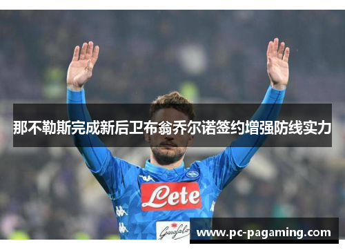 那不勒斯完成新后卫布翁乔尔诺签约增强防线实力 那不勒斯完成新后卫布翁乔尔诺签约增强防线实力