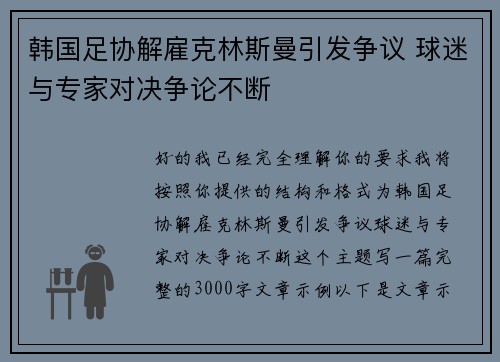 韩国足协解雇克林斯曼引发争议 球迷与专家对决争论不断 韩国足协解雇克林斯曼引发争议 球迷与专家对决争论不断