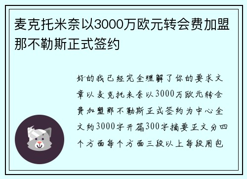 麦克托米奈以3000万欧元转会费加盟那不勒斯正式签约