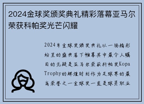 2024金球奖颁奖典礼精彩落幕亚马尔荣获科帕奖光芒闪耀 2024金球奖颁奖典礼精彩落幕亚马尔荣获科帕奖光芒闪耀
