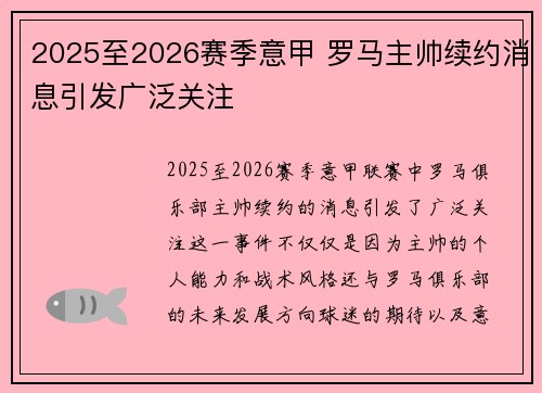 2025至2026赛季意甲 罗马主帅续约消息引发广泛关注 2025至2026赛季意甲 罗马主帅续约消息引发广泛关注