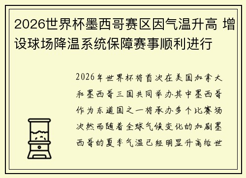 2026世界杯墨西哥赛区因气温升高 增设球场降温系统保障赛事顺利进行 2026世界杯墨西哥赛区因气温升高 增设球场降温系统保障赛事顺利进行