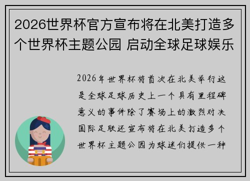 2026世界杯官方宣布将在北美打造多个世界杯主题公园 启动全球足球娱乐新纪元