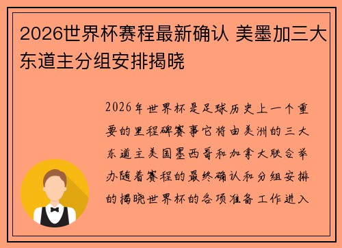 2026世界杯赛程最新确认 美墨加三大东道主分组安排揭晓 2026世界杯赛程最新确认 美墨加三大东道主分组安排揭晓
