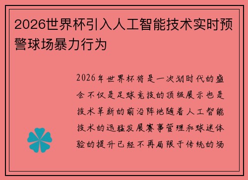 2026世界杯引入人工智能技术实时预警球场暴力行为 2026世界杯引入人工智能技术实时预警球场暴力行为