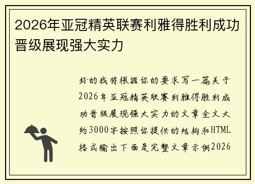2026年亚冠精英联赛利雅得胜利成功晋级展现强大实力 2026年亚冠精英联赛利雅得胜利成功晋级展现强大实力