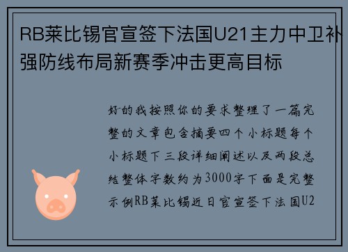 RB莱比锡官宣签下法国U21主力中卫补强防线布局新赛季冲击更高目标 RB莱比锡官宣签下法国U21主力中卫补强防线布局新赛季冲击更高目标