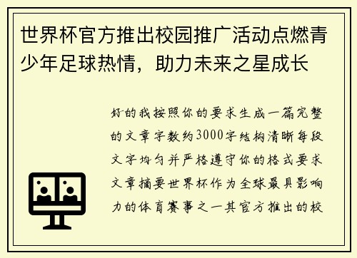 世界杯官方推出校园推广活动点燃青少年足球热情，助力未来之星成长