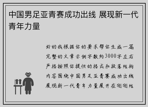 中国男足亚青赛成功出线 展现新一代青年力量