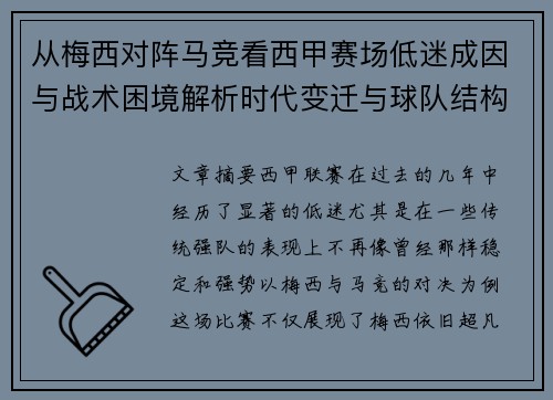 从梅西对阵马竞看西甲赛场低迷成因与战术困境解析时代变迁与球队结构问题 从梅西对阵马竞看西甲赛场低迷成因与战术困境解析时代变迁与球队结构问题