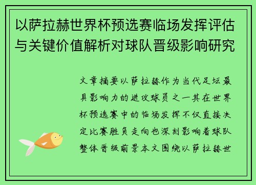 以萨拉赫世界杯预选赛临场发挥评估与关键价值解析对球队晋级影响研究