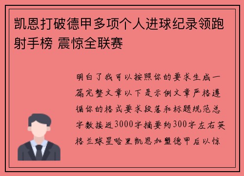 凯恩打破德甲多项个人进球纪录领跑射手榜 震惊全联赛