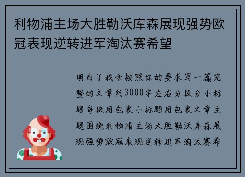 利物浦主场大胜勒沃库森展现强势欧冠表现逆转进军淘汰赛希望