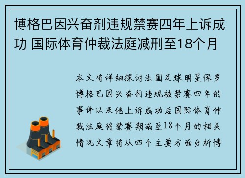 博格巴因兴奋剂违规禁赛四年上诉成功 国际体育仲裁法庭减刑至18个月