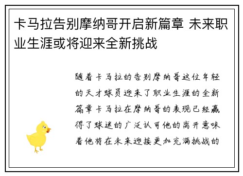 卡马拉告别摩纳哥开启新篇章 未来职业生涯或将迎来全新挑战