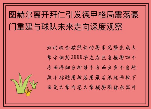 图赫尔离开拜仁引发德甲格局震荡豪门重建与球队未来走向深度观察