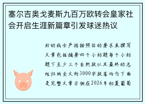 塞尔吉奥戈麦斯九百万欧转会皇家社会开启生涯新篇章引发球迷热议