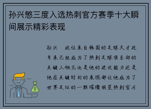 孙兴慜三度入选热刺官方赛季十大瞬间展示精彩表现
