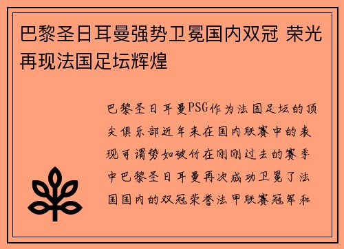 巴黎圣日耳曼强势卫冕国内双冠 荣光再现法国足坛辉煌