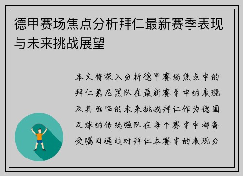 德甲赛场焦点分析拜仁最新赛季表现与未来挑战展望