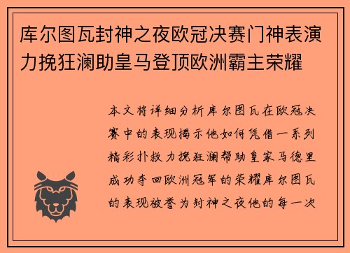 库尔图瓦封神之夜欧冠决赛门神表演力挽狂澜助皇马登顶欧洲霸主荣耀 库尔图瓦封神之夜欧冠决赛门神表演力挽狂澜助皇马登顶欧洲霸主荣耀