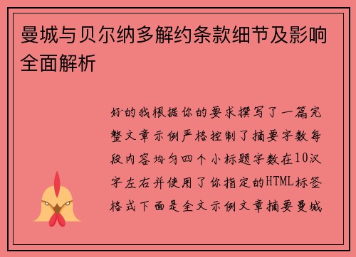 曼城与贝尔纳多解约条款细节及影响全面解析 曼城与贝尔纳多解约条款细节及影响全面解析