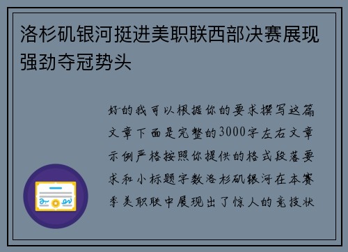 洛杉矶银河挺进美职联西部决赛展现强劲夺冠势头