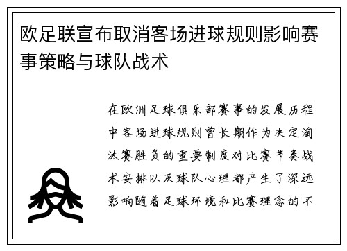 欧足联宣布取消客场进球规则影响赛事策略与球队战术 欧足联宣布取消客场进球规则影响赛事策略与球队战术