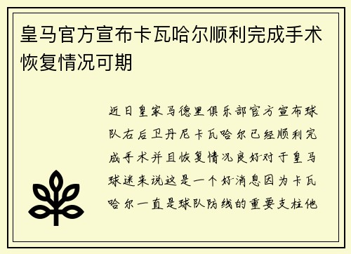 皇马官方宣布卡瓦哈尔顺利完成手术恢复情况可期