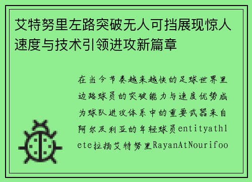 艾特努里左路突破无人可挡展现惊人速度与技术引领进攻新篇章 艾特努里左路突破无人可挡展现惊人速度与技术引领进攻新篇章