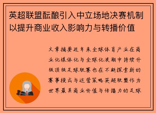 英超联盟酝酿引入中立场地决赛机制以提升商业收入影响力与转播价值
