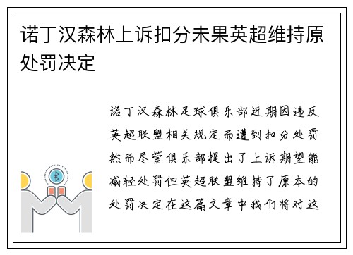 诺丁汉森林上诉扣分未果英超维持原处罚决定