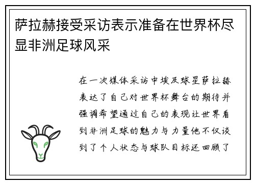 萨拉赫接受采访表示准备在世界杯尽显非洲足球风采 萨拉赫接受采访表示准备在世界杯尽显非洲足球风采
