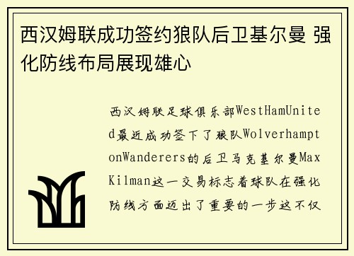 西汉姆联成功签约狼队后卫基尔曼 强化防线布局展现雄心 西汉姆联成功签约狼队后卫基尔曼 强化防线布局展现雄心