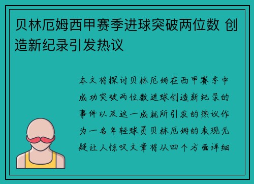 贝林厄姆西甲赛季进球突破两位数 创造新纪录引发热议