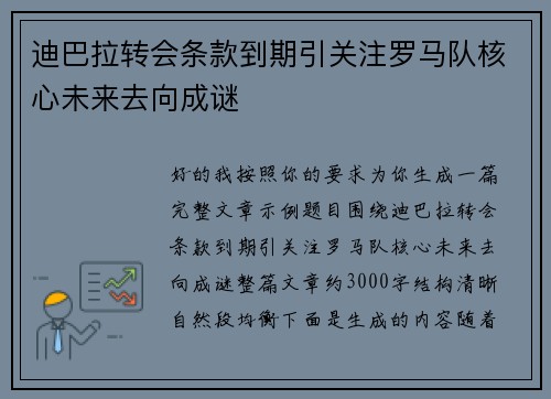 迪巴拉转会条款到期引关注罗马队核心未来去向成谜 迪巴拉转会条款到期引关注罗马队核心未来去向成谜