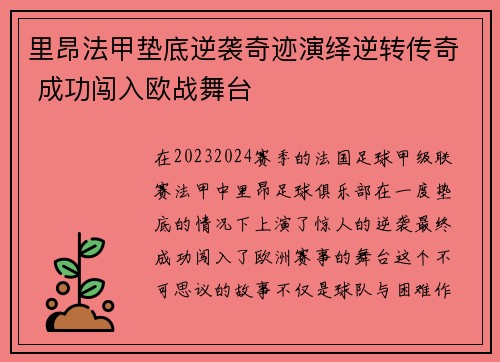 里昂法甲垫底逆袭奇迹演绎逆转传奇 成功闯入欧战舞台 里昂法甲垫底逆袭奇迹演绎逆转传奇 成功闯入欧战舞台