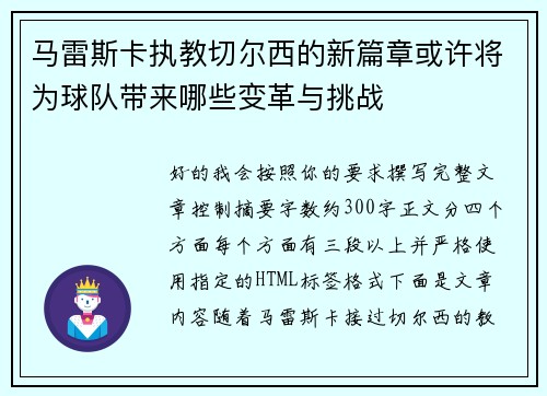 马雷斯卡执教切尔西的新篇章或许将为球队带来哪些变革与挑战