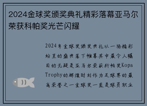 2024金球奖颁奖典礼精彩落幕亚马尔荣获科帕奖光芒闪耀 2024金球奖颁奖典礼精彩落幕亚马尔荣获科帕奖光芒闪耀
