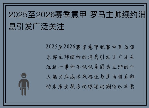2025至2026赛季意甲 罗马主帅续约消息引发广泛关注 2025至2026赛季意甲 罗马主帅续约消息引发广泛关注
