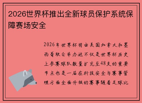 2026世界杯推出全新球员保护系统保障赛场安全