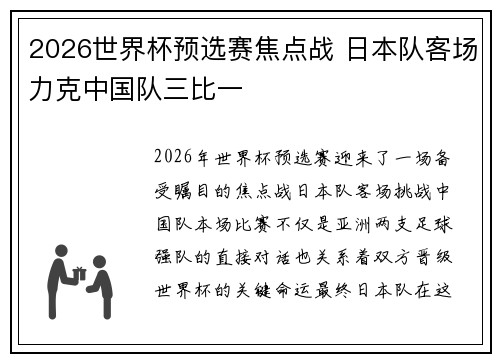 2026世界杯预选赛焦点战 日本队客场力克中国队三比一