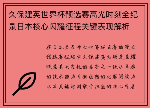久保建英世界杯预选赛高光时刻全纪录日本核心闪耀征程关键表现解析