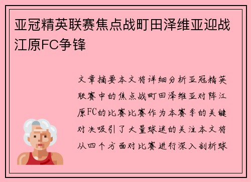 亚冠精英联赛焦点战町田泽维亚迎战江原FC争锋 亚冠精英联赛焦点战町田泽维亚迎战江原FC争锋