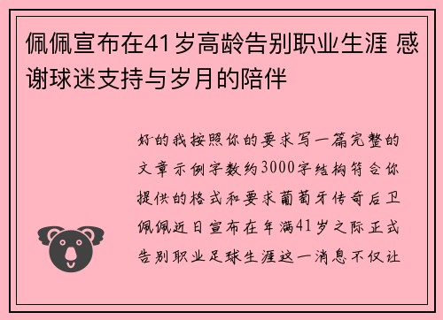 佩佩宣布在41岁高龄告别职业生涯 感谢球迷支持与岁月的陪伴 佩佩宣布在41岁高龄告别职业生涯 感谢球迷支持与岁月的陪伴