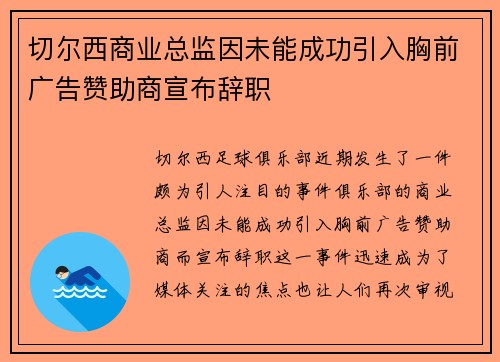 切尔西商业总监因未能成功引入胸前广告赞助商宣布辞职 切尔西商业总监因未能成功引入胸前广告赞助商宣布辞职