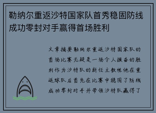 勒纳尔重返沙特国家队首秀稳固防线成功零封对手赢得首场胜利
