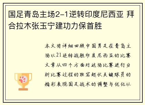 国足青岛主场2-1逆转印度尼西亚 拜合拉木张玉宁建功力保首胜 国足青岛主场2-1逆转印度尼西亚 拜合拉木张玉宁建功力保首胜