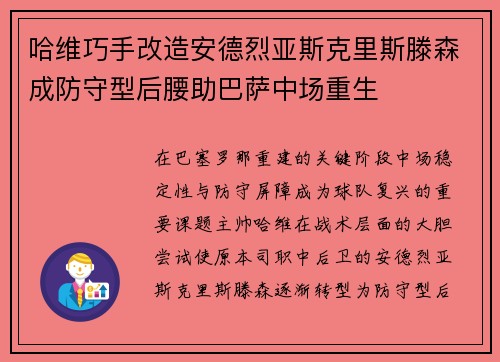 哈维巧手改造安德烈亚斯克里斯滕森成防守型后腰助巴萨中场重生 哈维巧手改造安德烈亚斯克里斯滕森成防守型后腰助巴萨中场重生