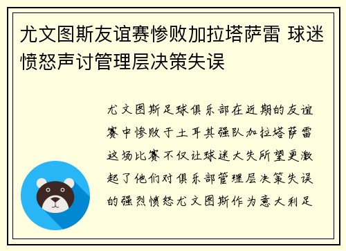 尤文图斯友谊赛惨败加拉塔萨雷 球迷愤怒声讨管理层决策失误 尤文图斯友谊赛惨败加拉塔萨雷 球迷愤怒声讨管理层决策失误